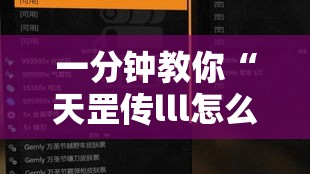 一分钟教你“天罡传lll怎么能好牌”详细开挂步骤
