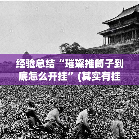 经验总结“璀璨推筒子到底怎么开挂”(其实有挂)