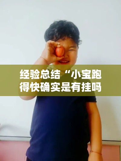 经验总结“小宝跑得快确实是有挂吗”太坑了真的有挂
