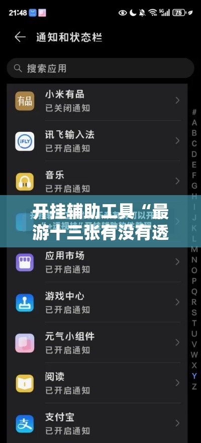 开挂辅助工具“最游十三张有没有透视	”有开挂透视