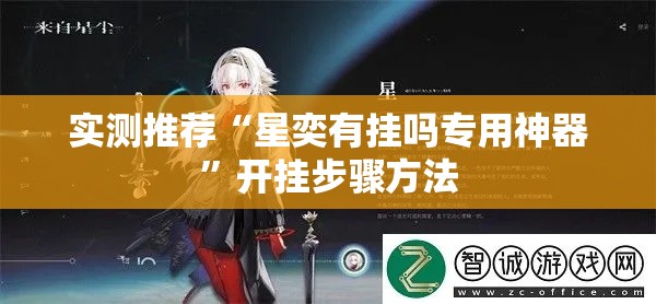 实测推荐“星奕有挂吗专用神器”开挂步骤方法