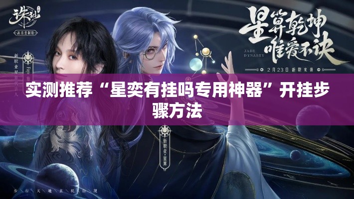实测推荐“星奕有挂吗专用神器”开挂步骤方法