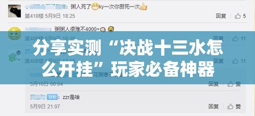 分享实测“决战十三水怎么开挂”玩家必备神器