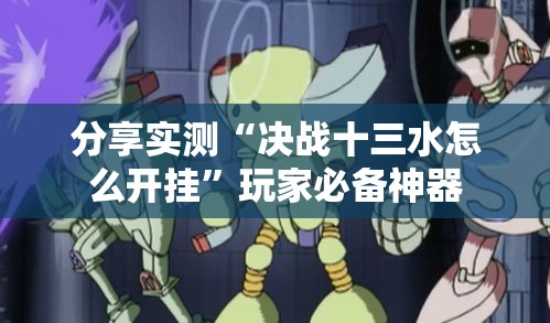 分享实测“决战十三水怎么开挂”玩家必备神器