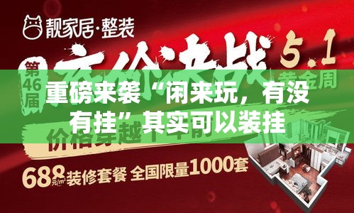 重磅来袭“闲来玩	，有没有挂	”其实可以装挂