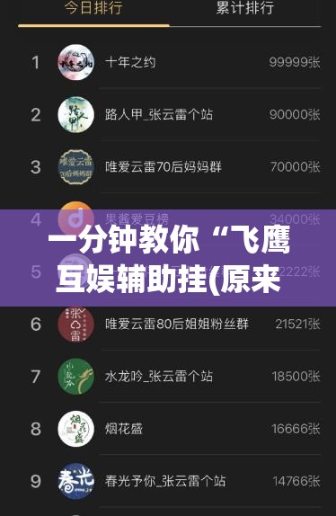 一分钟教你“飞鹰互娱辅助挂(原来确实是有挂)