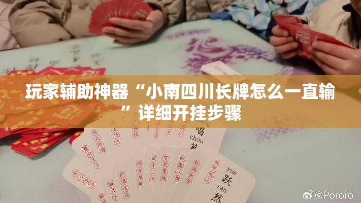 玩家辅助神器“小南四川长牌怎么一直输”详细开挂步骤