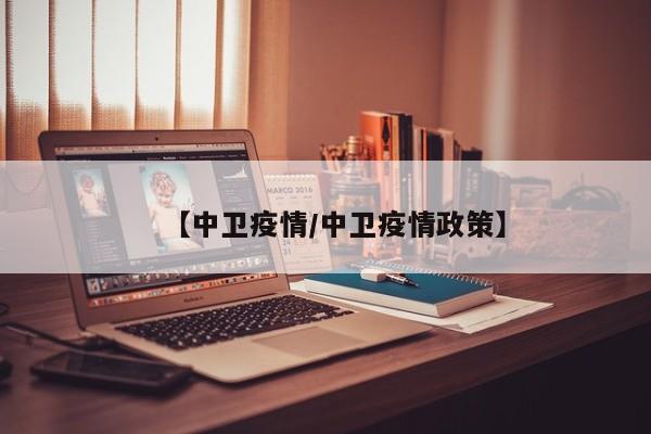 【中卫疫情/中卫疫情政策】