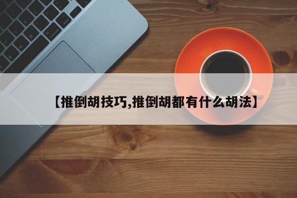 【推倒胡技巧,推倒胡都有什么胡法】