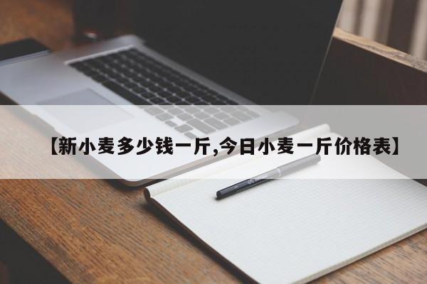 【新小麦多少钱一斤,今日小麦一斤价格表】