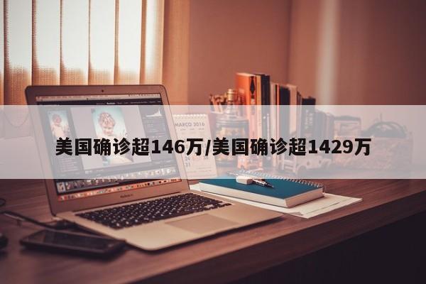 美国确诊超146万/美国确诊超1429万