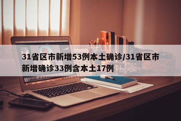 31省区市新增53例本土确诊/31省区市新增确诊33例含本土17例