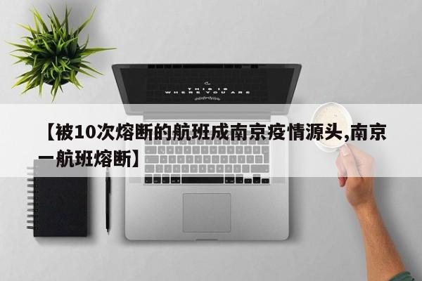 【被10次熔断的航班成南京疫情源头,南京一航班熔断】