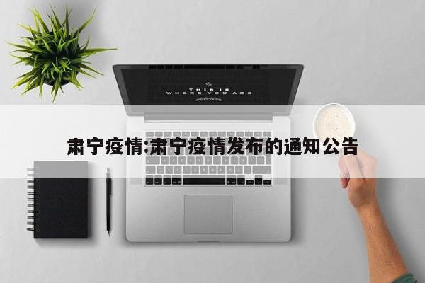 肃宁疫情:肃宁疫情发布的通知公告
