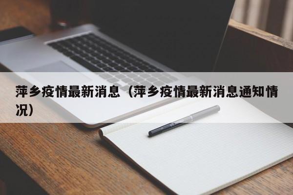 萍乡疫情最新消息（萍乡疫情最新消息通知情况）