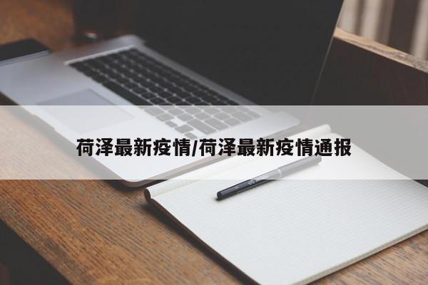 荷泽最新疫情/荷泽最新疫情通报