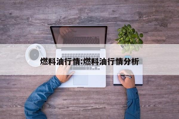 燃料油行情:燃料油行情分析