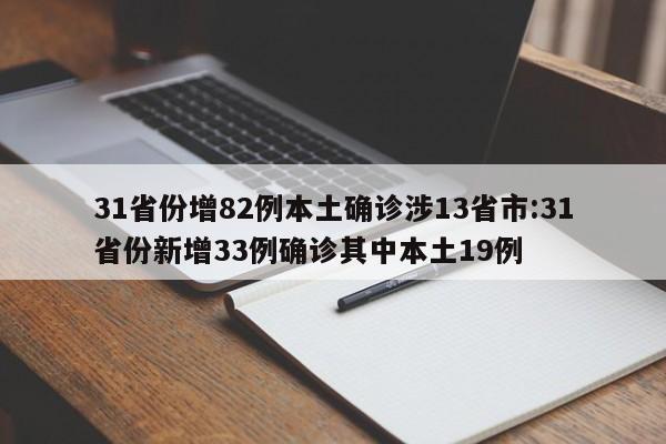 31省份增82例本土确诊涉13省市:31省份新增33例确诊其中本土19例