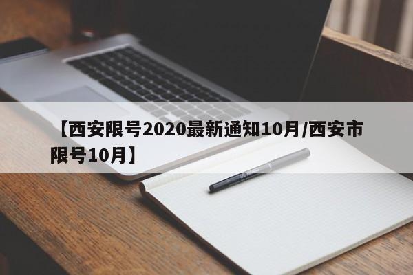 【西安限号2020最新通知10月/西安市限号10月】