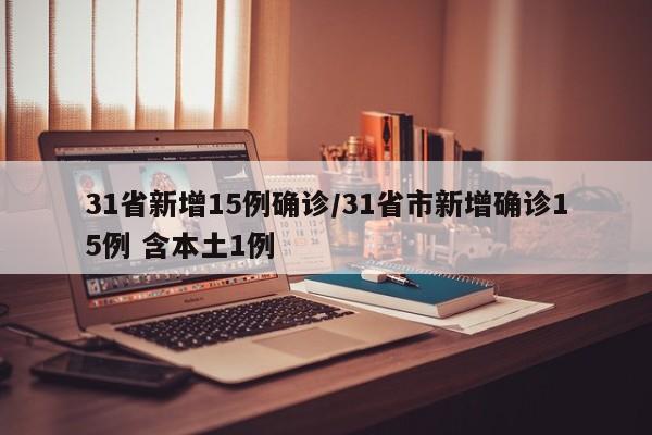 31省新增15例确诊/31省市新增确诊15例 含本土1例