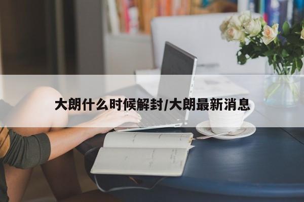 大朗什么时候解封/大朗最新消息