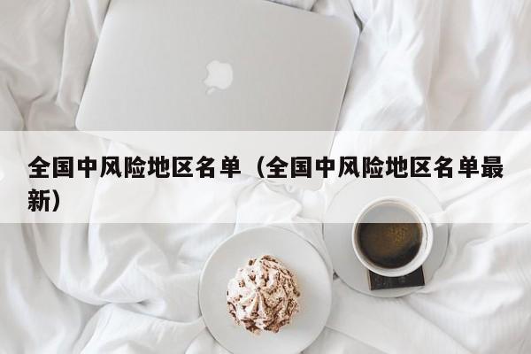全国中风险地区名单（全国中风险地区名单最新）