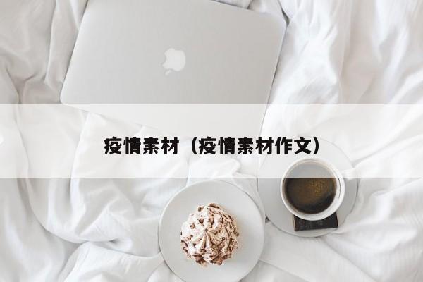 疫情素材（疫情素材作文）