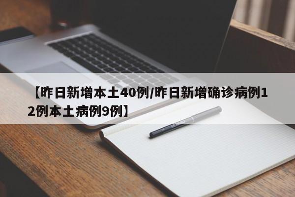 【昨日新增本土40例/昨日新增确诊病例12例本土病例9例】