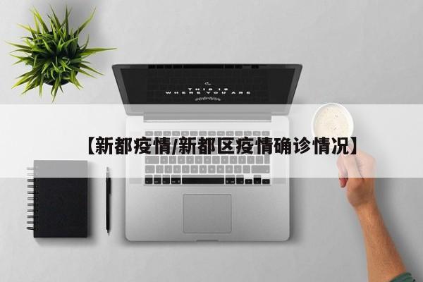【新都疫情/新都区疫情确诊情况】