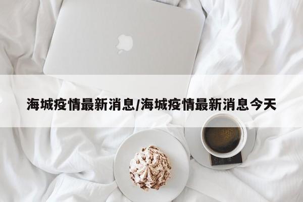 海城疫情最新消息/海城疫情最新消息今天