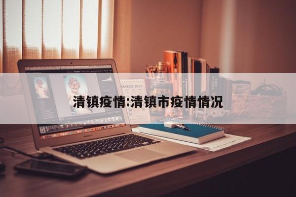 清镇疫情:清镇市疫情情况