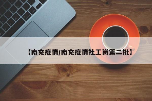【南充疫情/南充疫情社工岗第二批】
