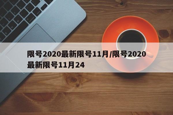 限号2020最新限号11月/限号2020最新限号11月24