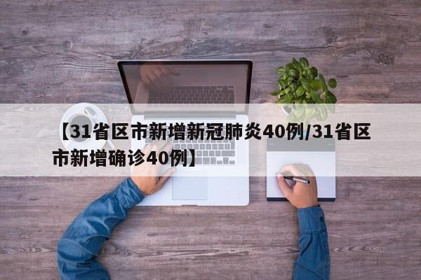 【31省区市新增新冠肺炎40例/31省区市新增确诊40例】