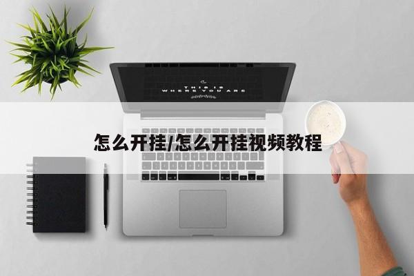 怎么开挂/怎么开挂视频教程