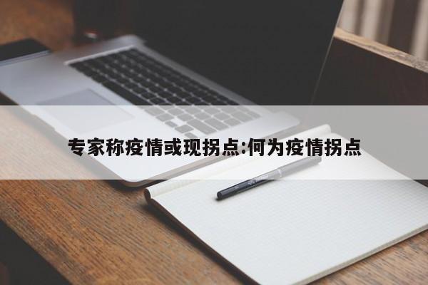 专家称疫情或现拐点:何为疫情拐点