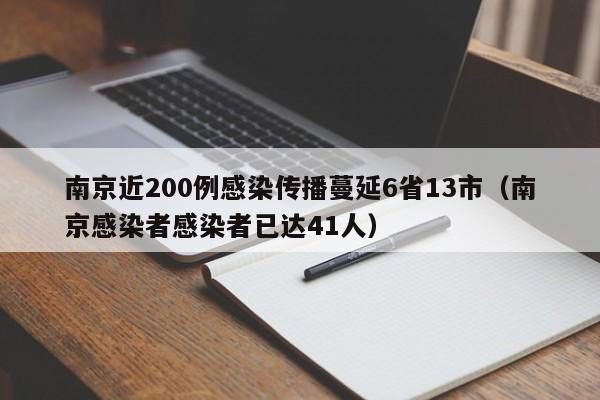 南京近200例感染传播蔓延6省13市（南京感染者感染者已达41人）