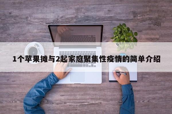 1个苹果摊与2起家庭聚集性疫情的简单介绍