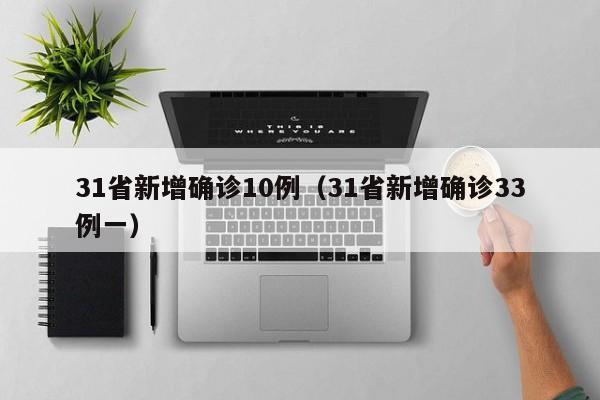 31省新增确诊10例（31省新增确诊33例一）