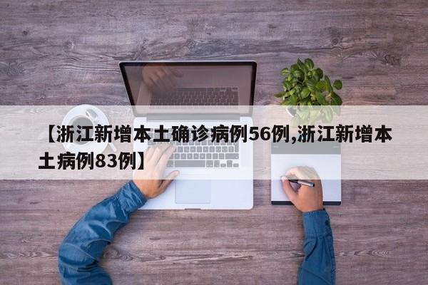 【浙江新增本土确诊病例56例,浙江新增本土病例83例】