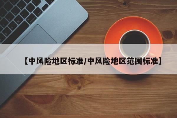 【中风险地区标准/中风险地区范围标准】