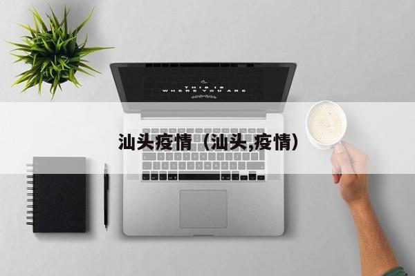 汕头疫情（汕头,疫情）