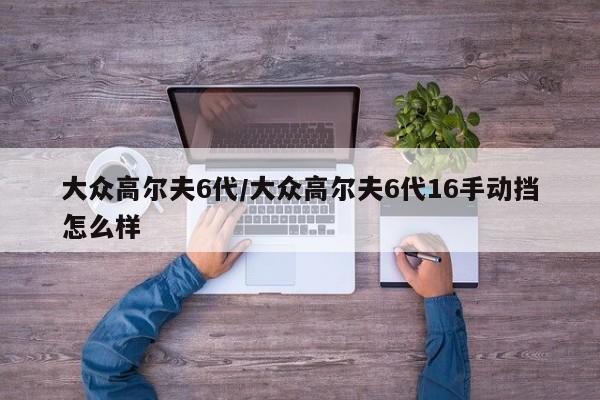 大众高尔夫6代/大众高尔夫6代16手动挡怎么样