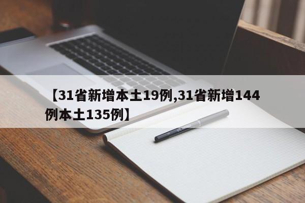 【31省新增本土19例,31省新增144例本土135例】