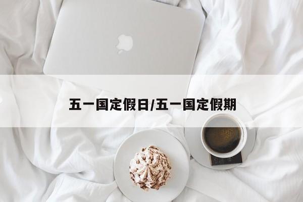 五一国定假日/五一国定假期
