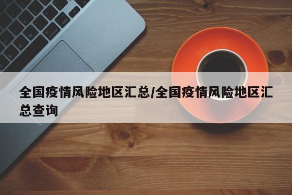 全国疫情风险地区汇总/全国疫情风险地区汇总查询