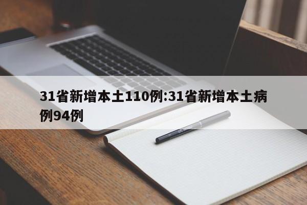 31省新增本土110例:31省新增本土病例94例