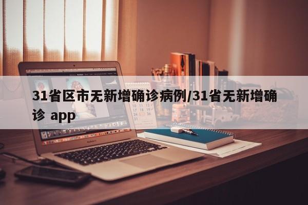 31省区市无新增确诊病例/31省无新增确诊 app