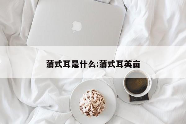 蒲式耳是什么:蒲式耳英亩
