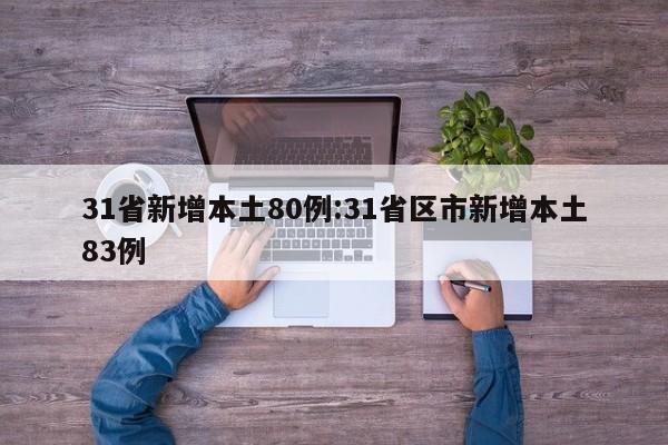 31省新增本土80例:31省区市新增本土83例